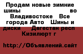 Продам новые зимние шины 7.00R16LT Goform W696 во Владивостоке - Все города Авто » Шины и диски   . Дагестан респ.,Кизилюрт г.